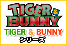 TIGER＆BUNNYシリーズ