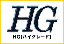 HGシリーズ