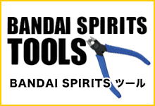 BANDAI SPIRITS ツール