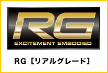 RGシリーズ
