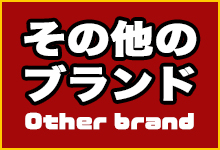 その他のブランドを見る