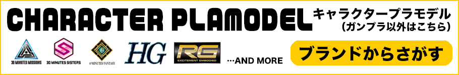 キャラクタープラモデル