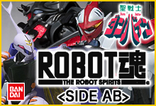 ROBOT魂＜SIDE AB＞