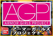 アーマーガールズプロジェクト艦これシリーズ