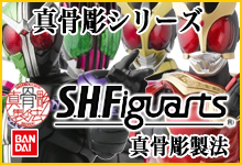 S.H.Figuarts 真骨彫シリーズ