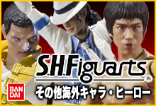 S.H.Figuarts その他海外キャラ
