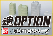 魂OPTIONシリーズ
