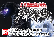 S.H.MonsterArts輝響曲