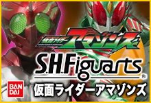 S.H.Figuarts 仮面ライダーアマゾンズ
