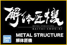 解体匠機シリーズ