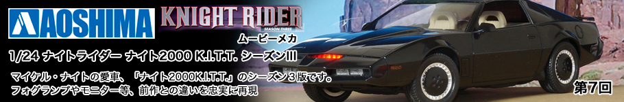 アオシマ：ムービーメカ 1/24 ナイトライダー ナイト2000 K.I.T.T. シーズンIII