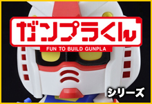 ガンプラくん