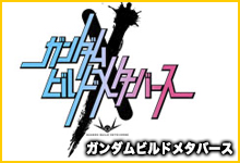 ガンダムビルドメタバース