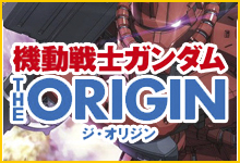 機動戦士ガンダムTHE ORIGIN