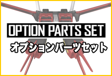オプションパーツセット 