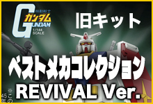 ベストメカコレクション(REVIVAL Ver.)