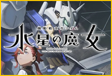 機動戦士ガンダム 水星の魔女