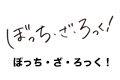 ぼっち・ざ・ろっく！