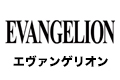 ヱヴァンゲリヲン 