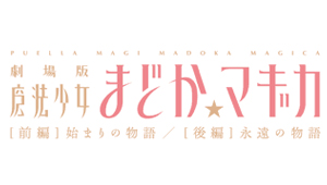 魔法少女まどか☆マギカ