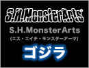 S.H.MonsterArts
