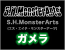 S.H.MonsterArts