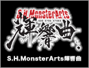 S.H.MonsterArts輝響曲