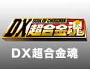 DX超合金魂
