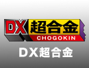 DX超合金