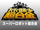 スーパーロボット超合金