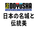 日本の名城と伝統美