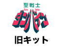 聖戦士ダンバイン旧シリーズ