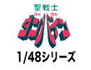 聖戦士ダンバイン1/48シリーズ
