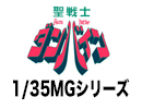聖戦士ダンバインMGシリーズ