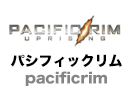 パシフィックリム
