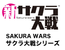 サクラ大戦』シリーズ