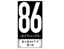 86－エイティシックス－