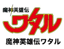 魔神英雄伝ワタル
