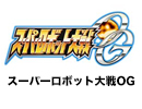 スーパーロボット大戦OG
