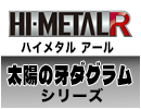 HI-METAL R太陽の牙ダグラムシリーズ