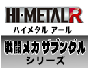 HI-METAL R戦闘メカ ザブングルシリーズ