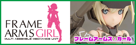 フレームアームズ・ガール