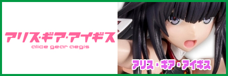 アリス・ギア・アイギス