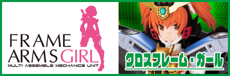 クロスフレーム・ガール