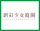 創彩少女庭園