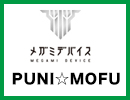 メガミデバイスPUNI☆MOFU