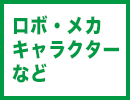 KOTOBUKIYAその他のロボ・メカ・キャラクタープラモデル