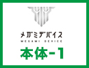 メガミデバイス
