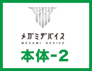 メガミデバイス