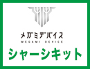 メガミデバイスシャーシキット